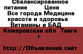 Сбалансированное питание diet › Цена ­ 2 200 - Все города Медицина, красота и здоровье » Витамины и БАД   . Кемеровская обл.,Тайга г.